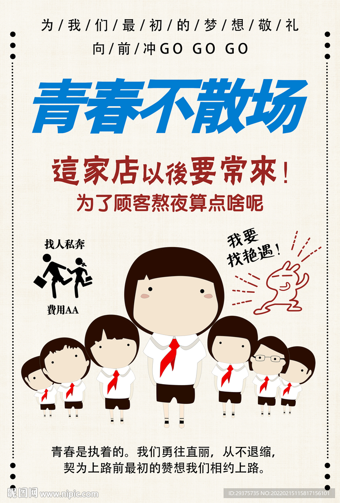 青春不散场
