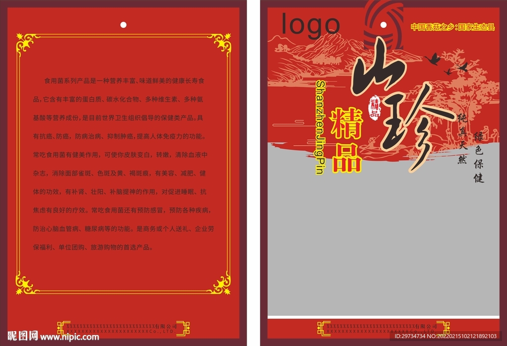 山珍精品干货包装