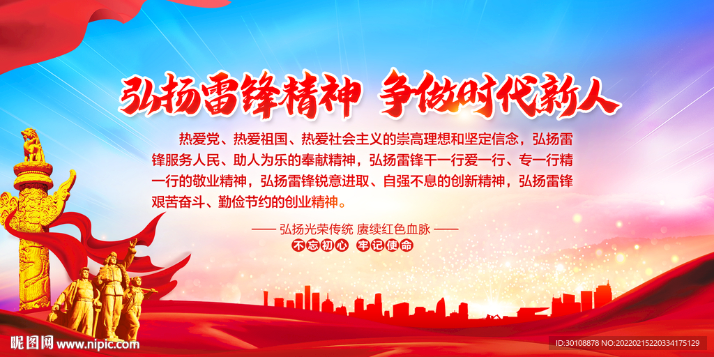 弘扬雷锋精神