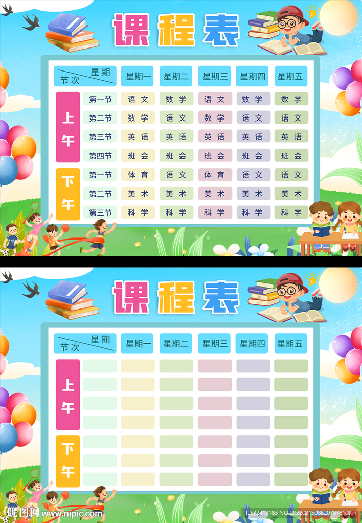 小学课程表