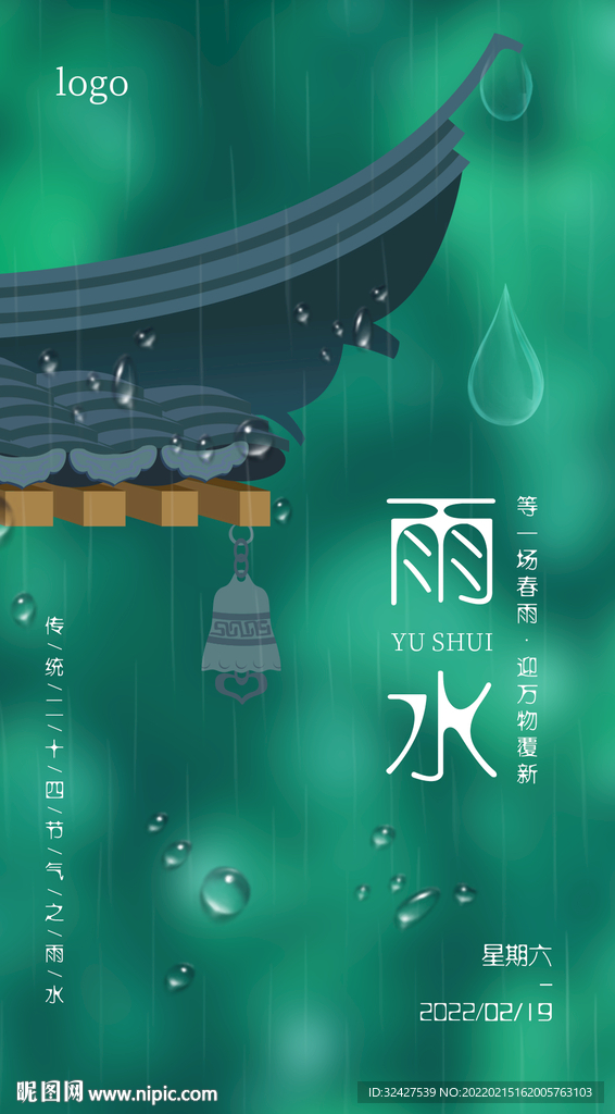 雨水