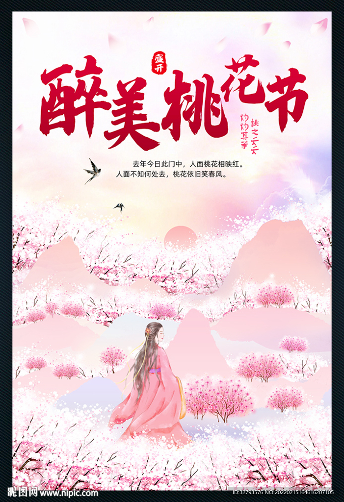 桃花节