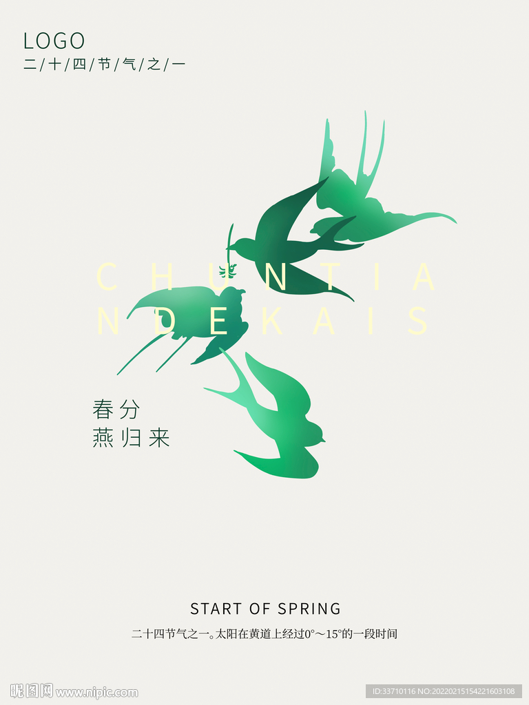 春分