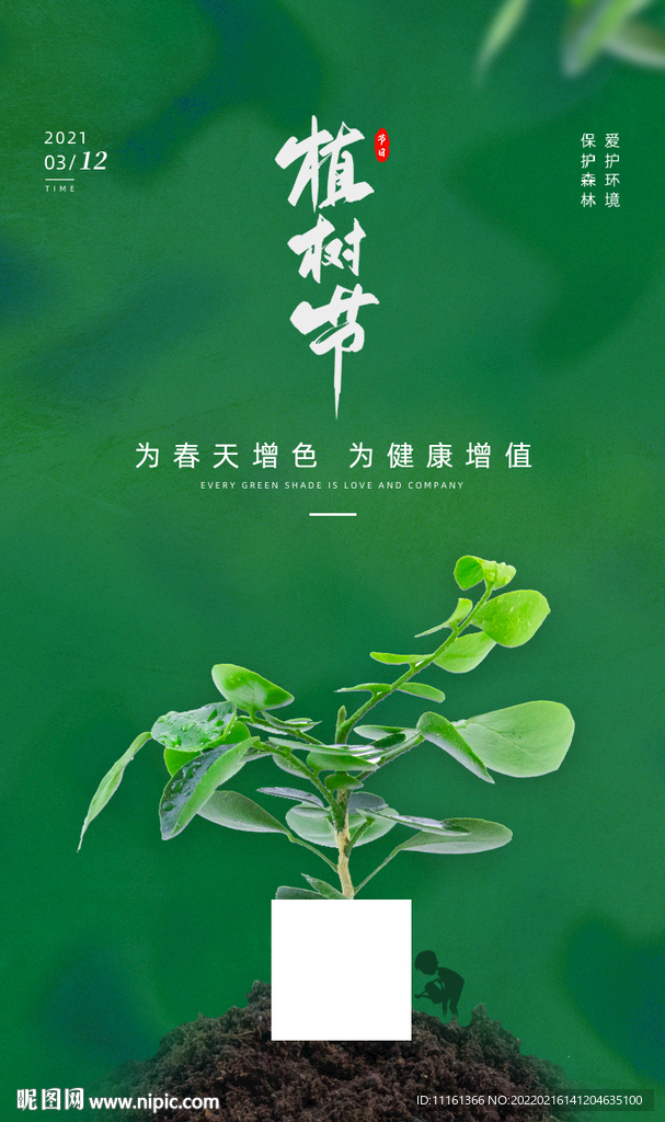 植树节