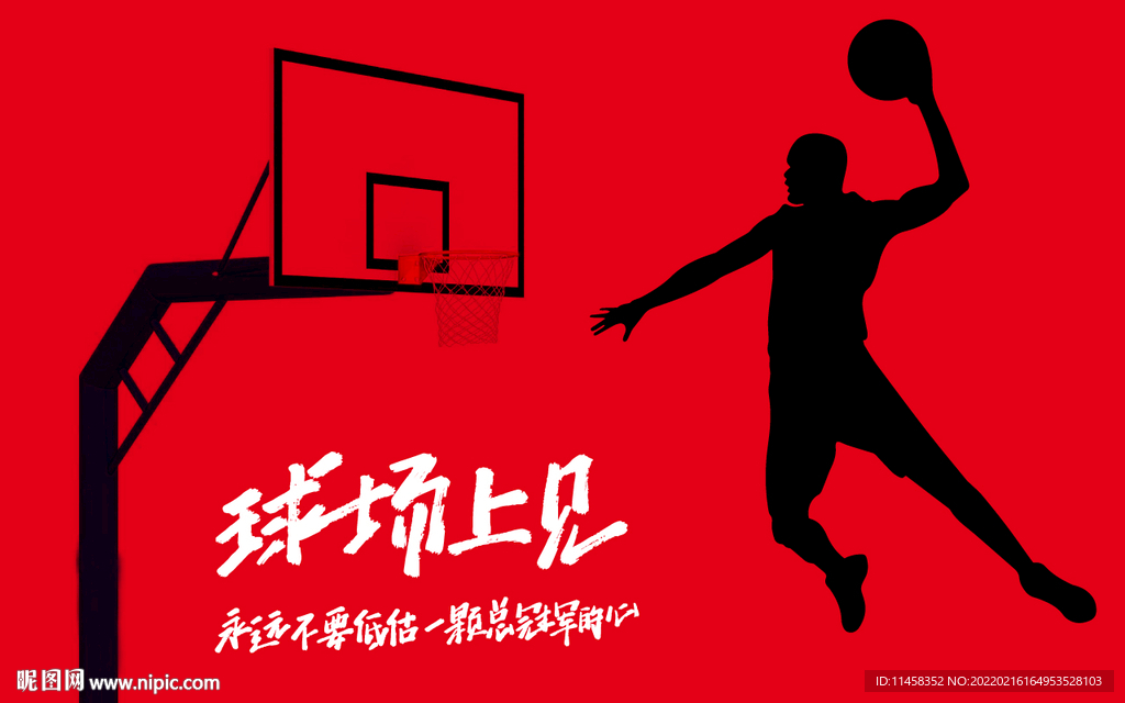 篮球赛宣传文字图片