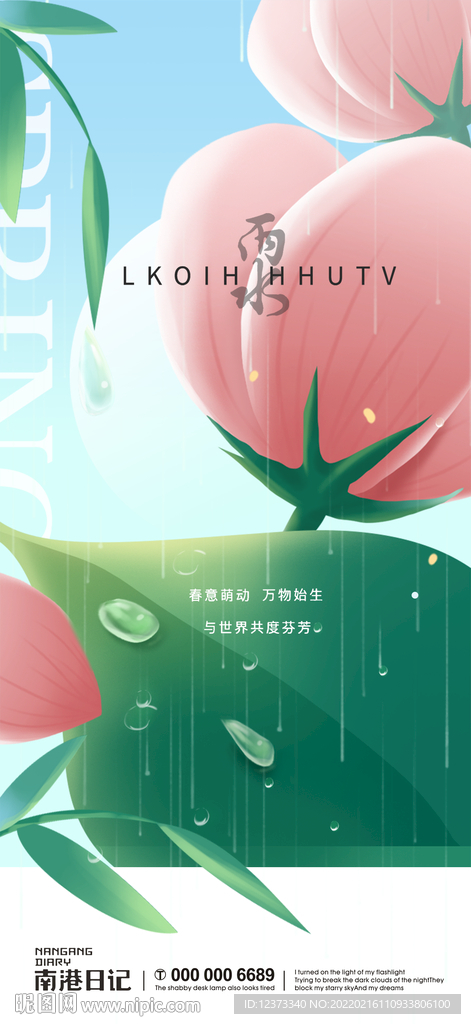 雨水