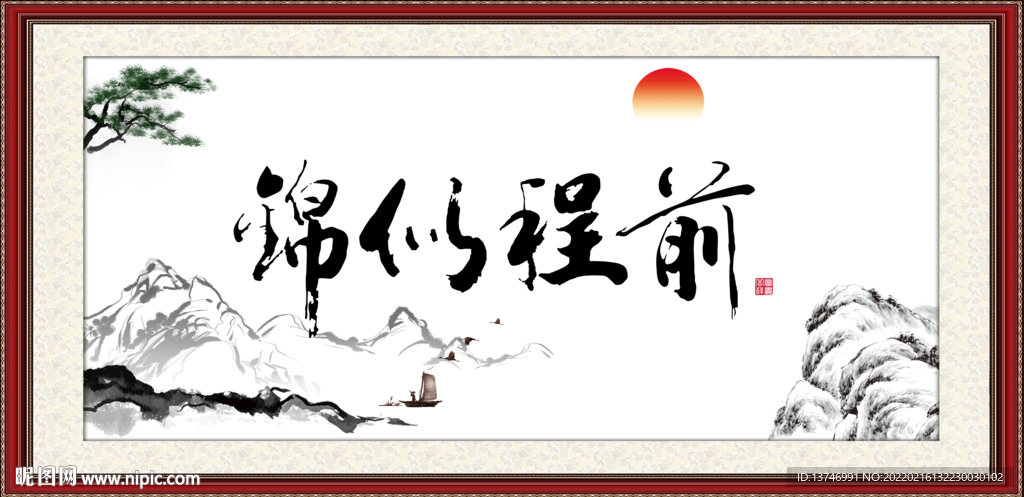 前程似锦