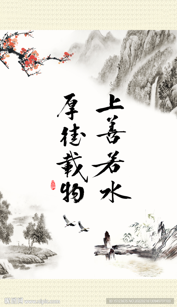 上善若水 厚德载物