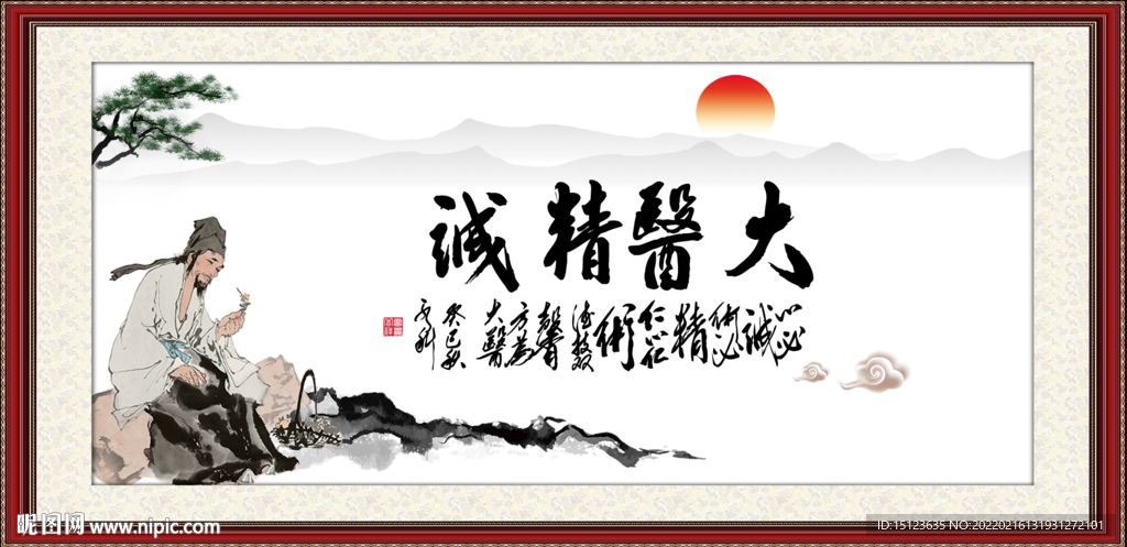 大医精诚 