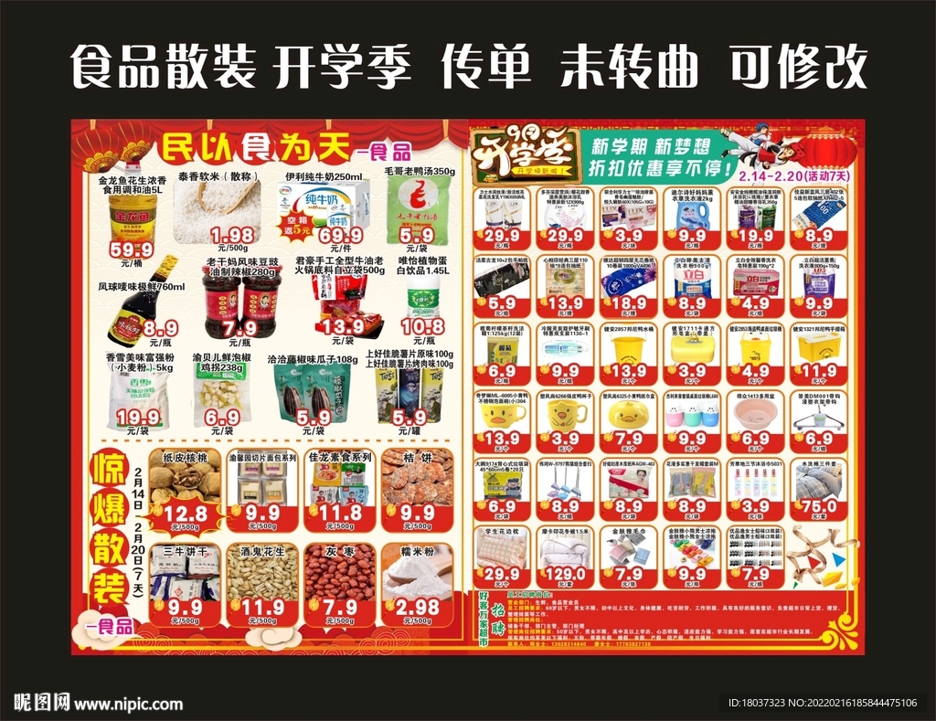 开学季 食品散装 传单