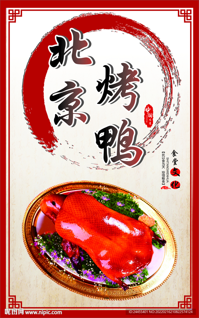 北京烤鸭