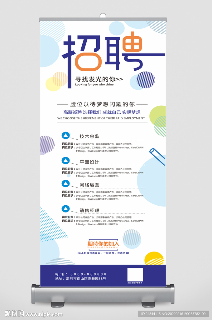 简约时尚招聘展架