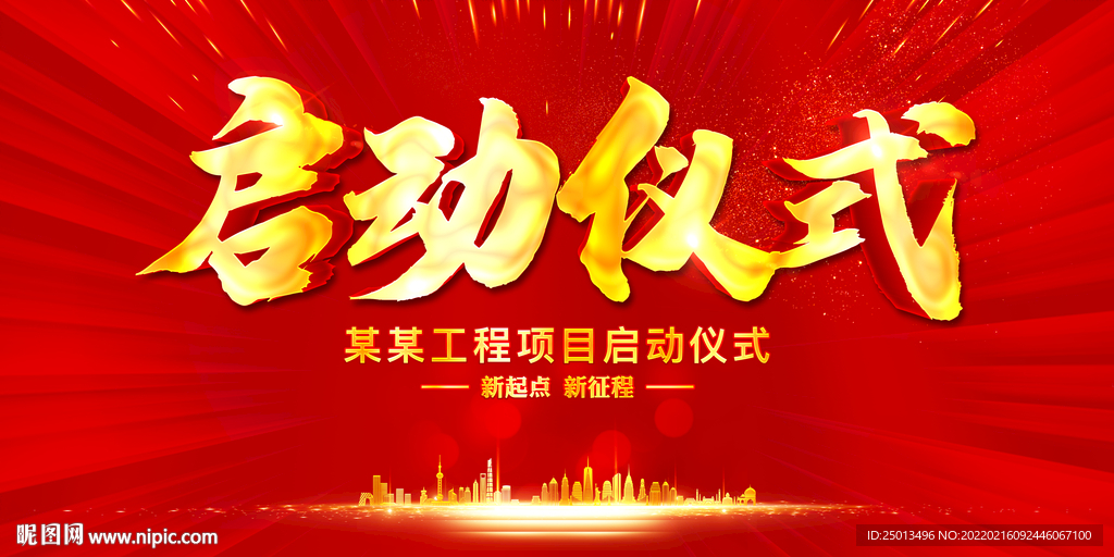 启动仪式