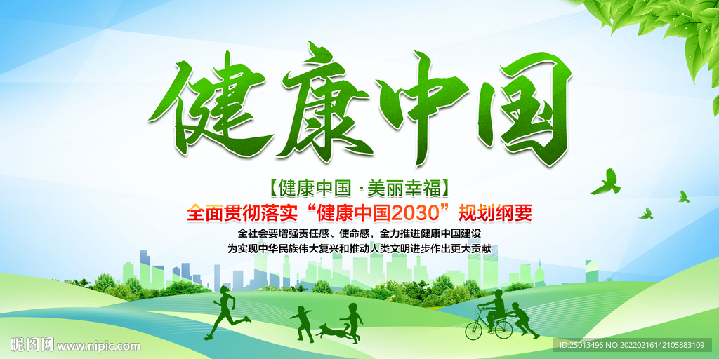 健康中国