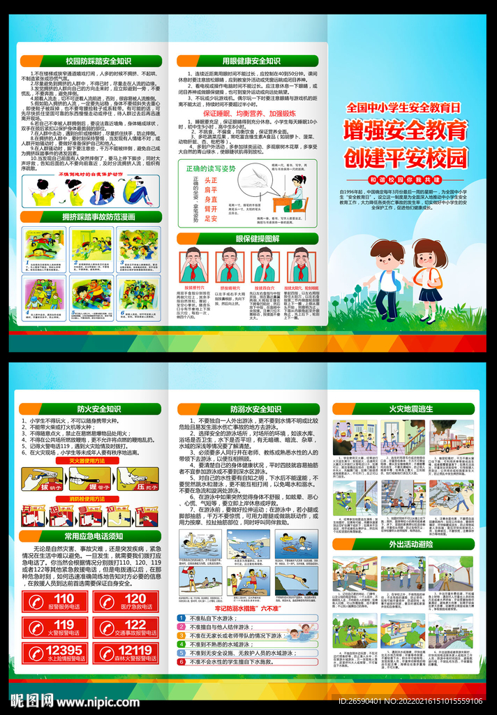 中小学生安全教育日三折页