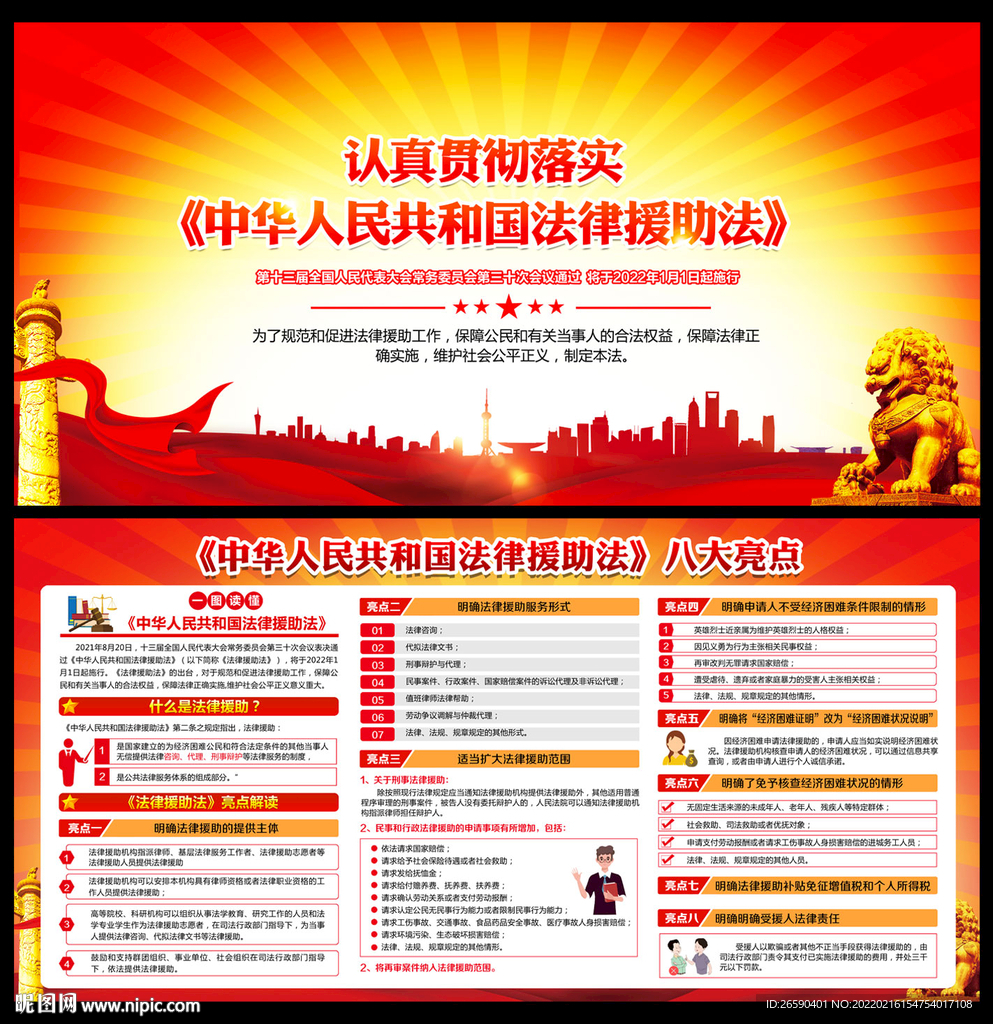 中华人民共和国法律援助法