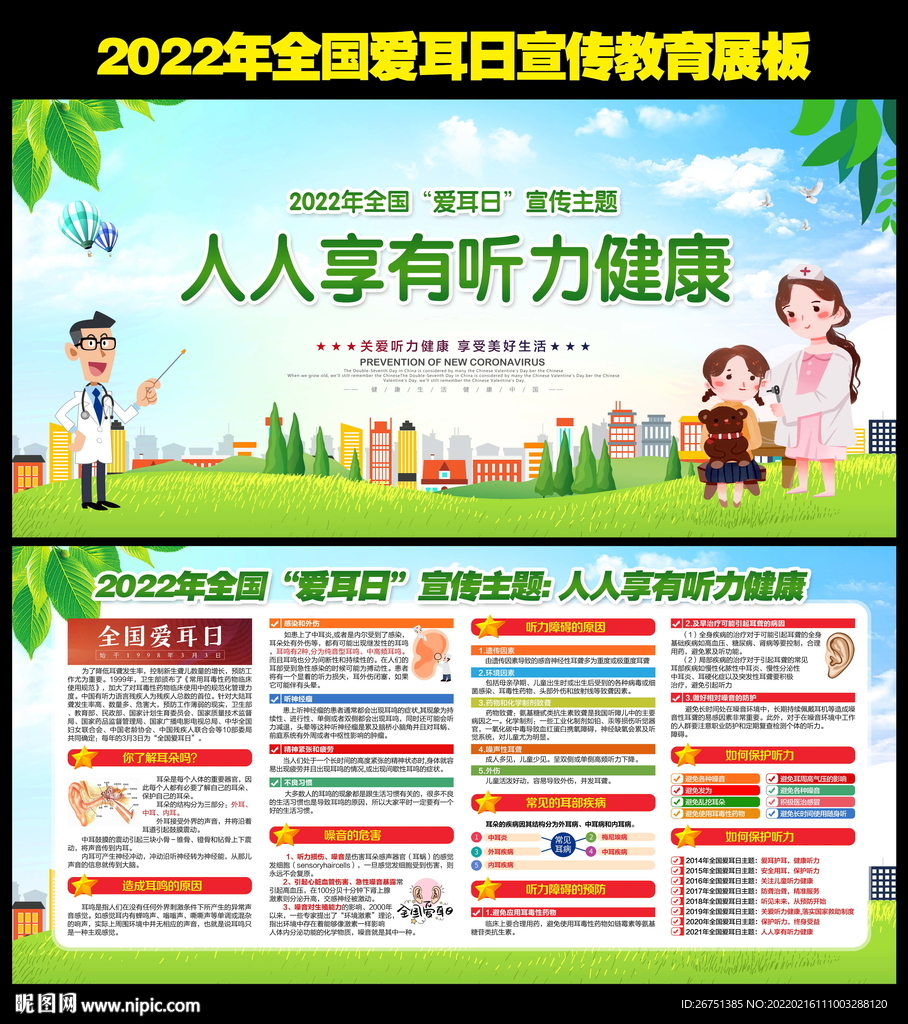 2022爱耳日宣传