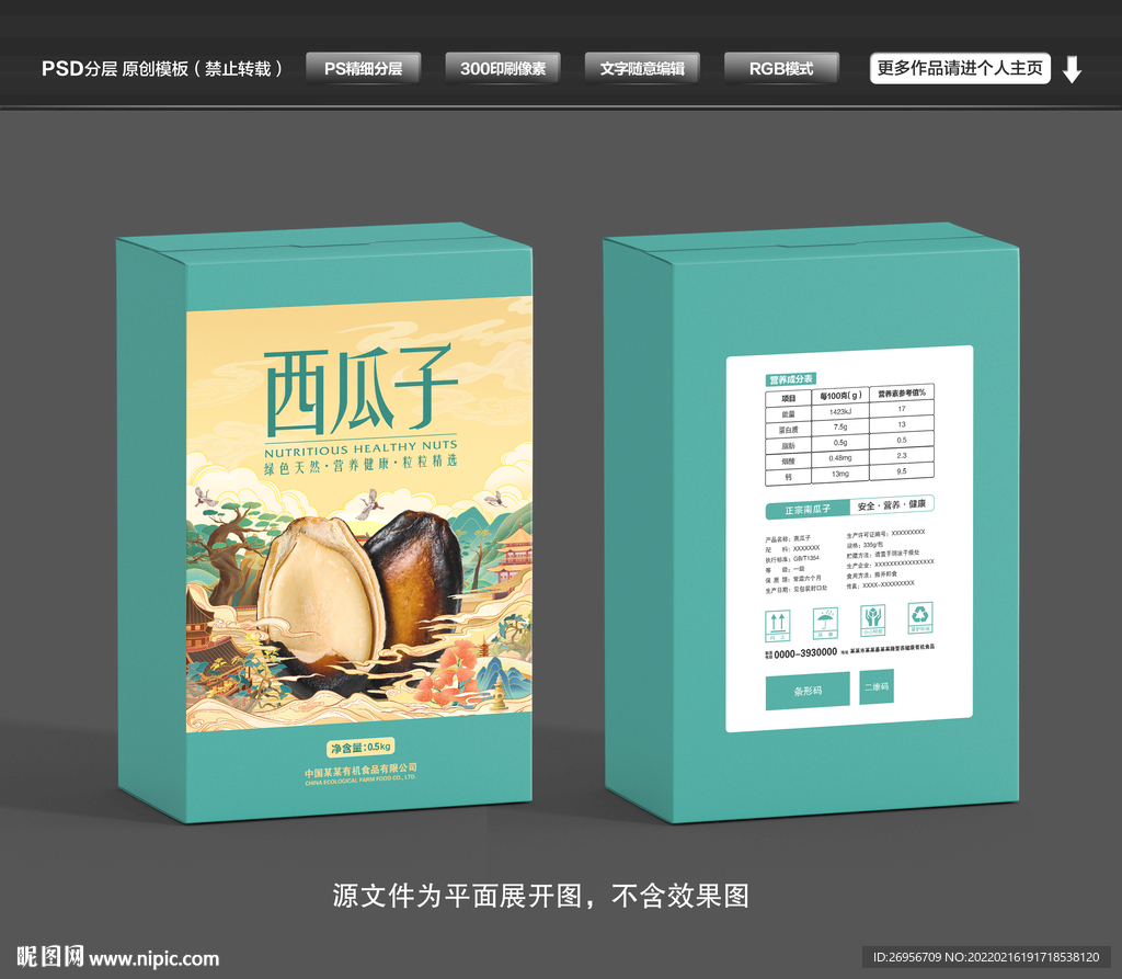 西瓜子包装
