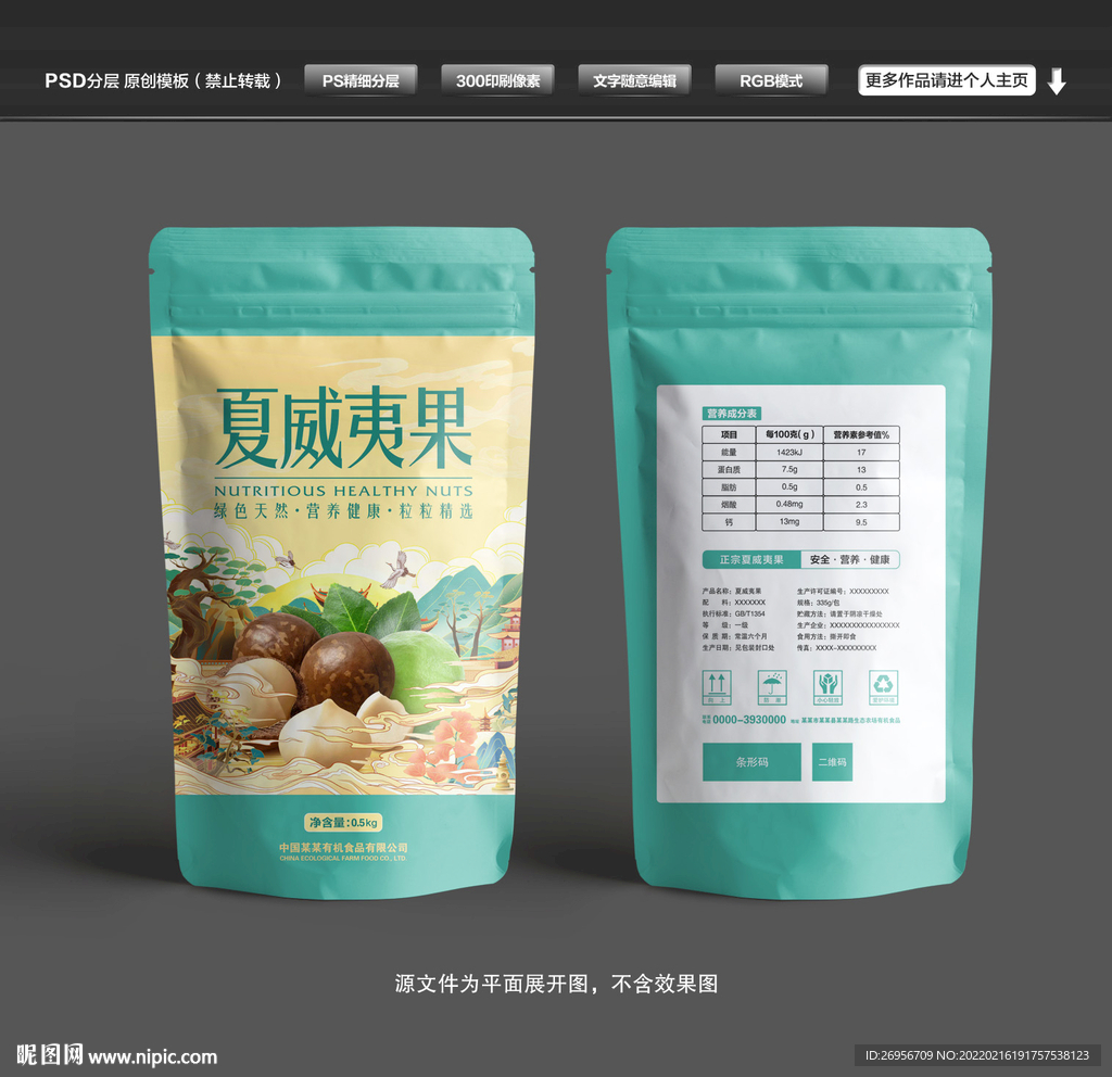 夏威夷果包装袋