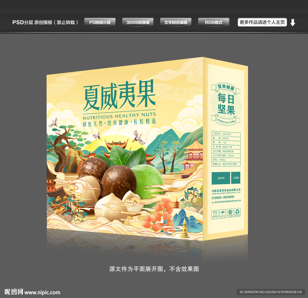 夏威夷果包装礼盒