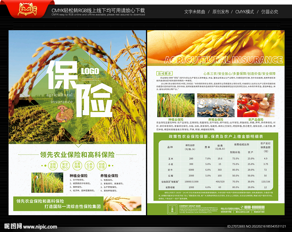 农业保险宣传单