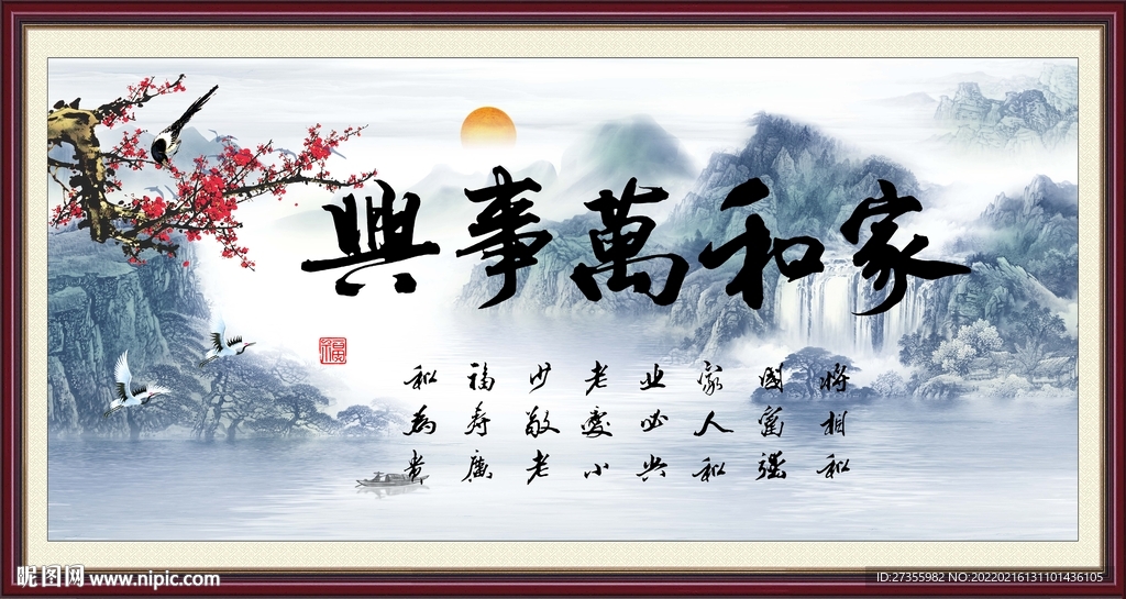 家和万事兴