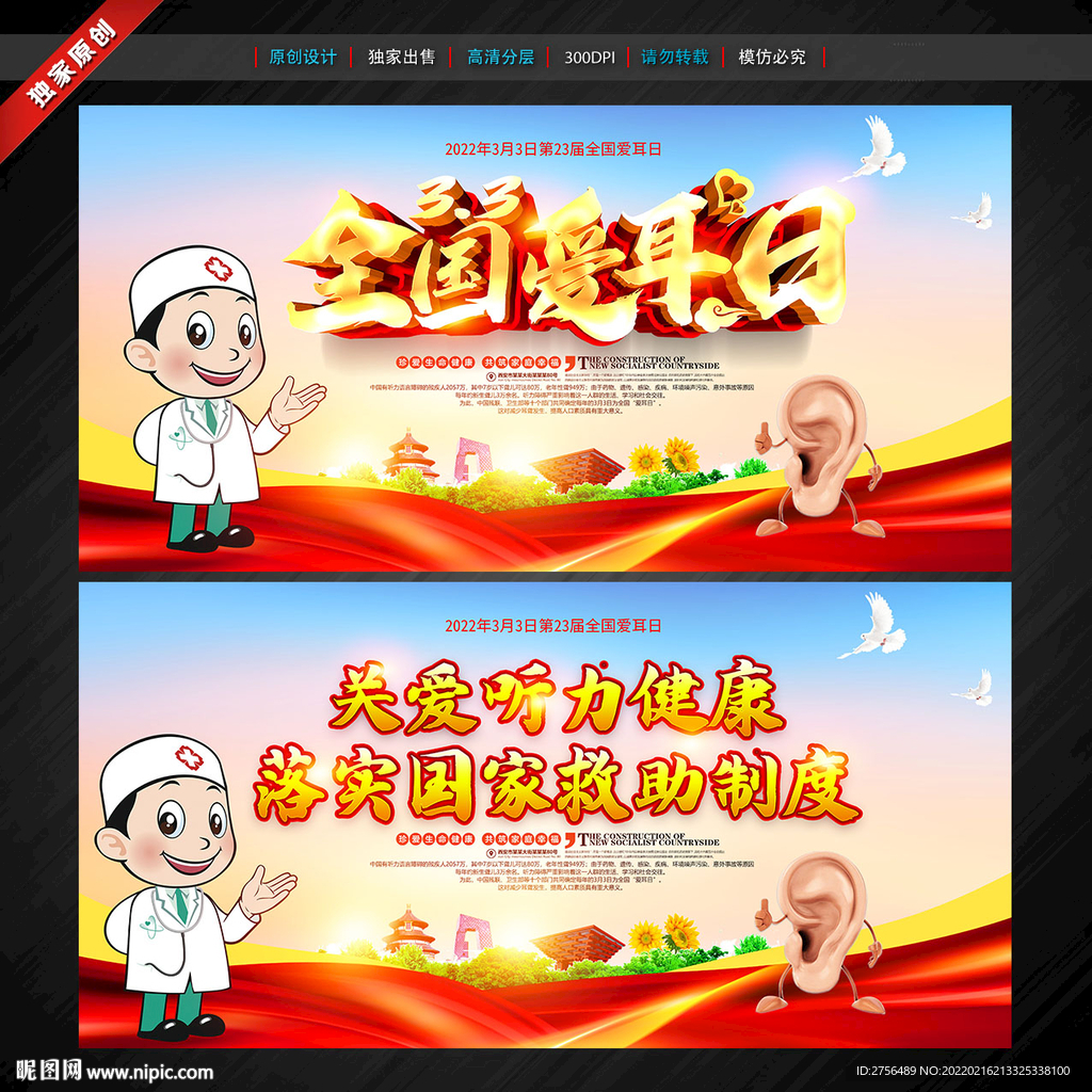全国爱耳日