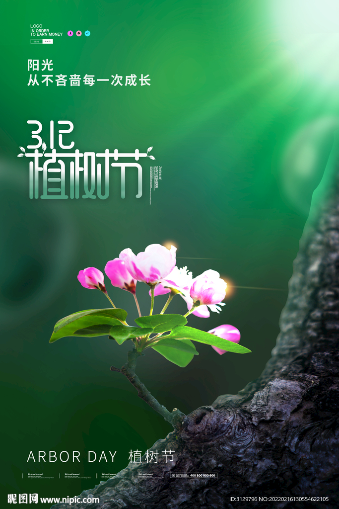 植树节海报