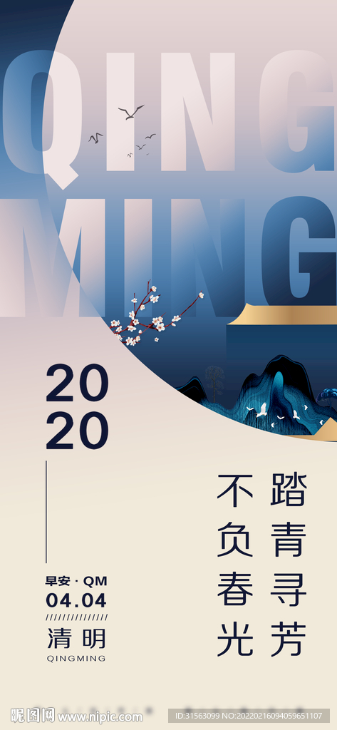 清明