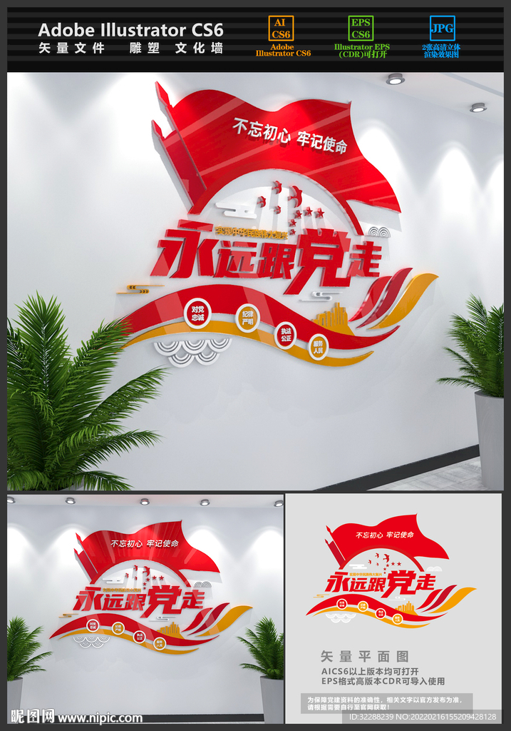 永远跟党走文化墙