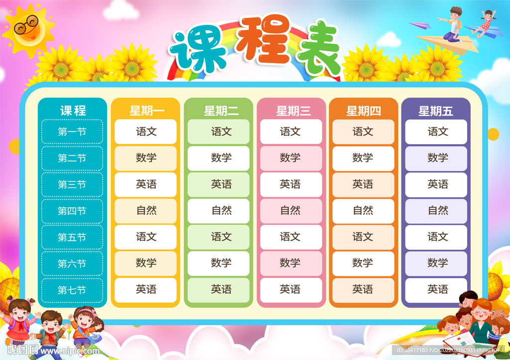 小学课程表