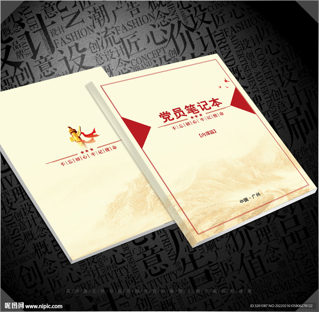 党员笔记本