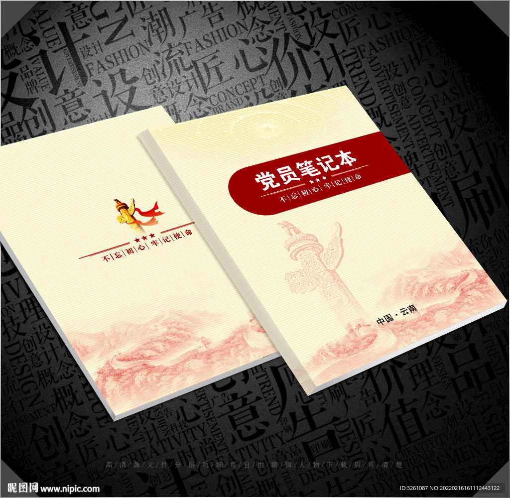 党员笔记本