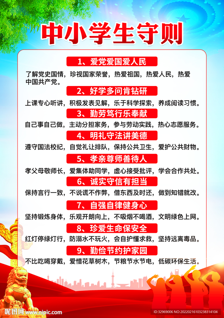 中小学生守则