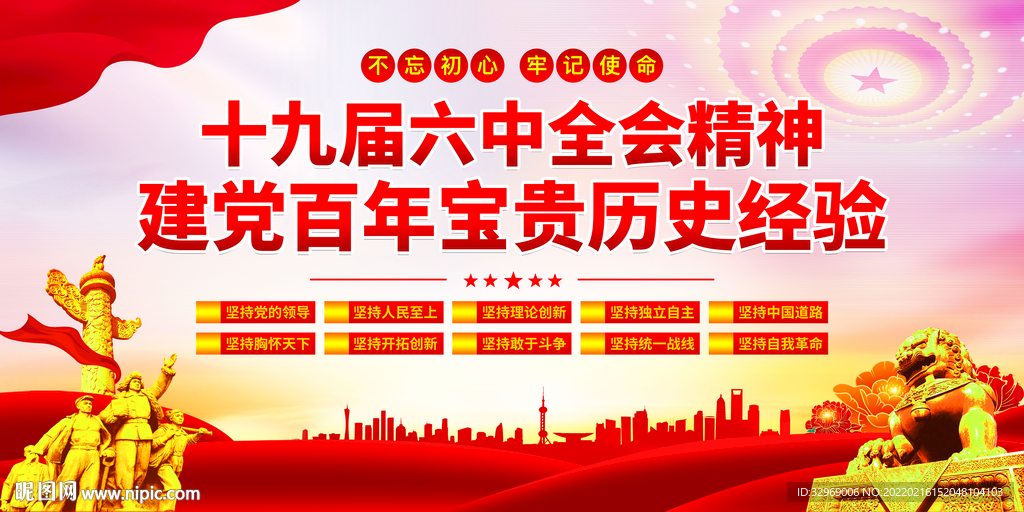 十九届六中全会精神