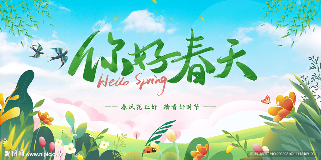 你好春天海报