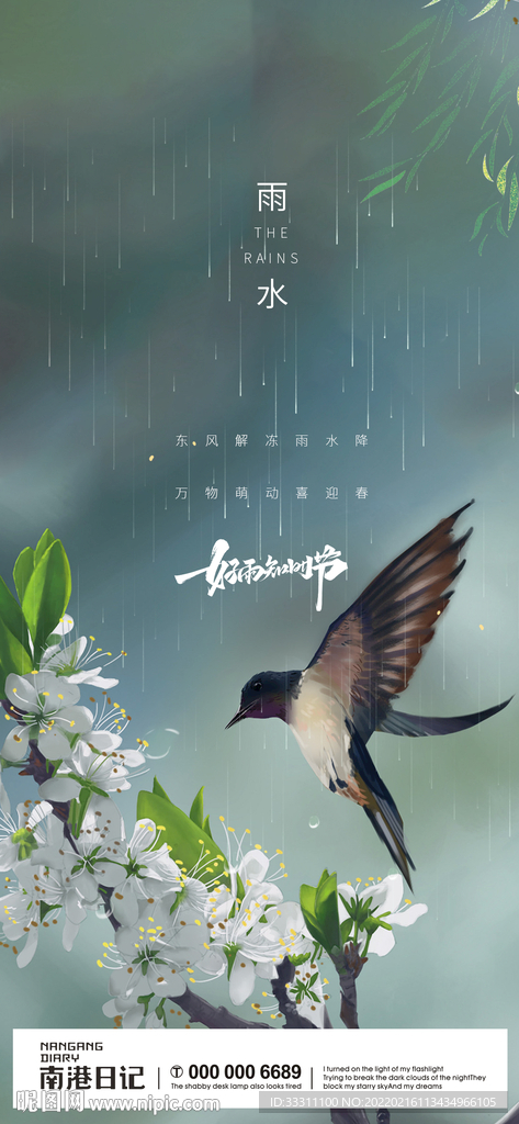 雨水