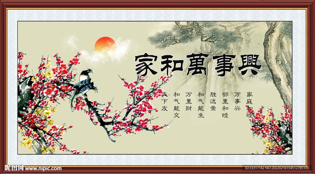 家和万事兴