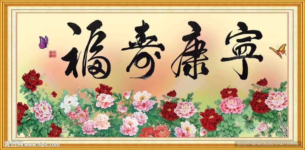 福寿康宁