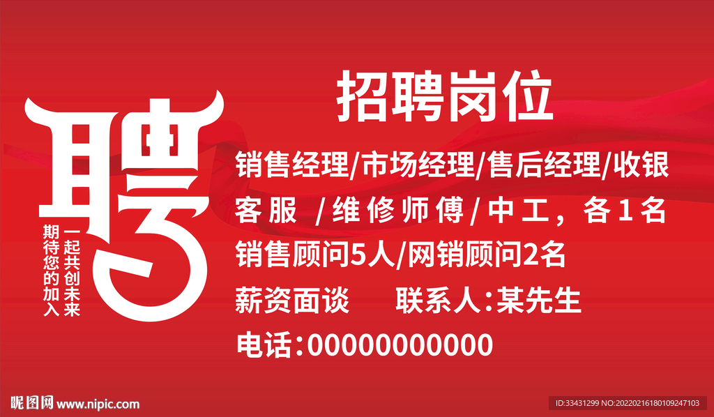 创意红色喜庆招聘海报展板