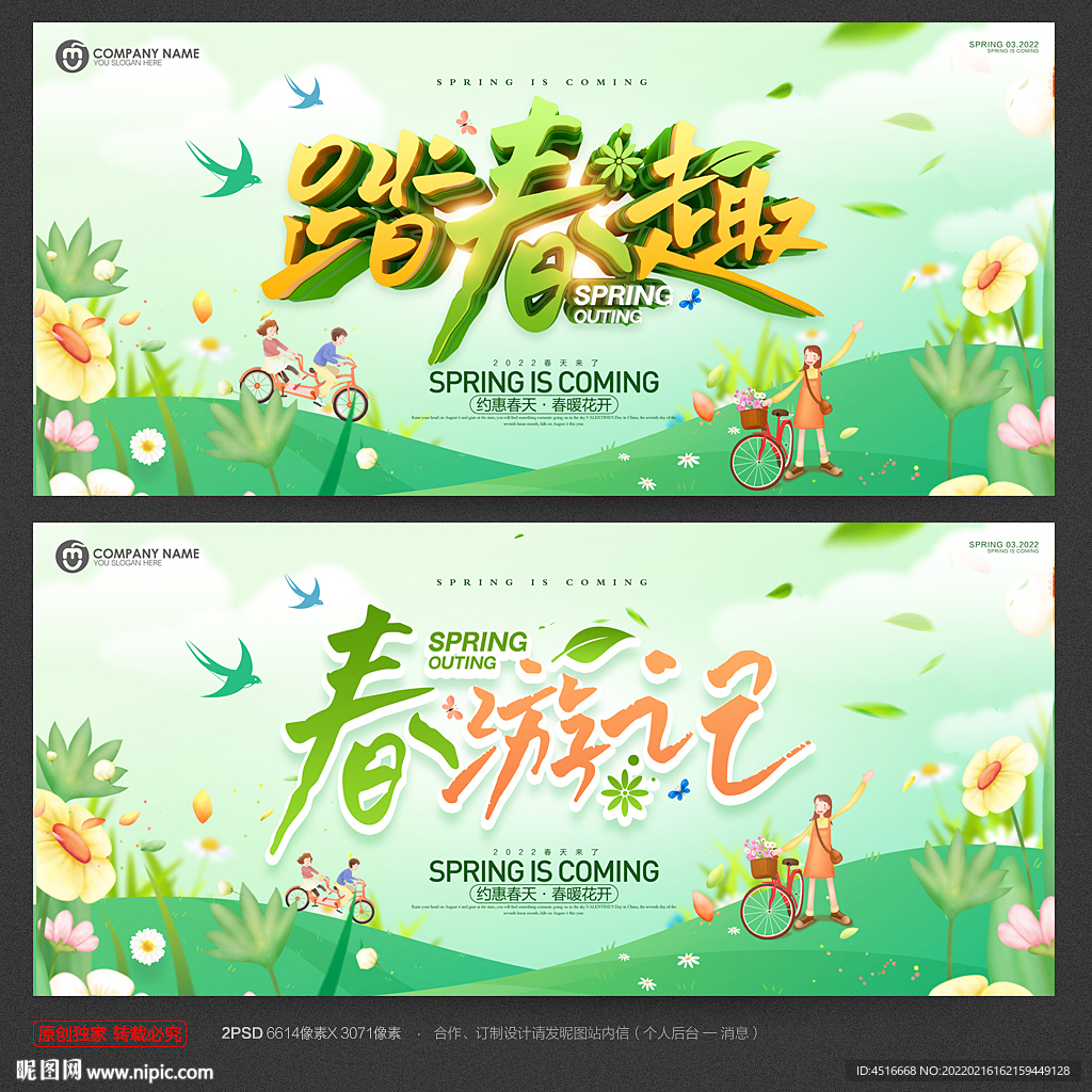 春游
