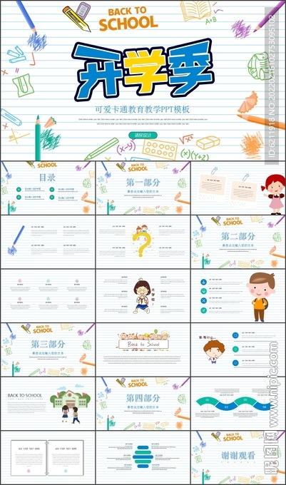 彩色手绘卡通开学返校PPT模板