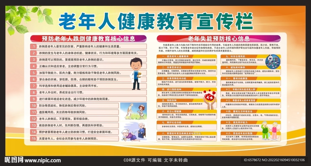 老年人健康教育宣传栏