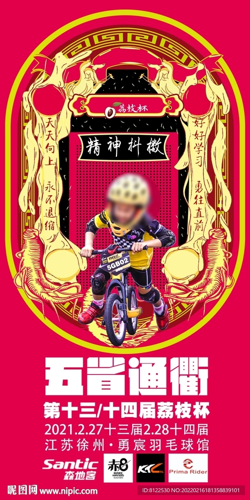 精神抖擞平衡车比赛海报