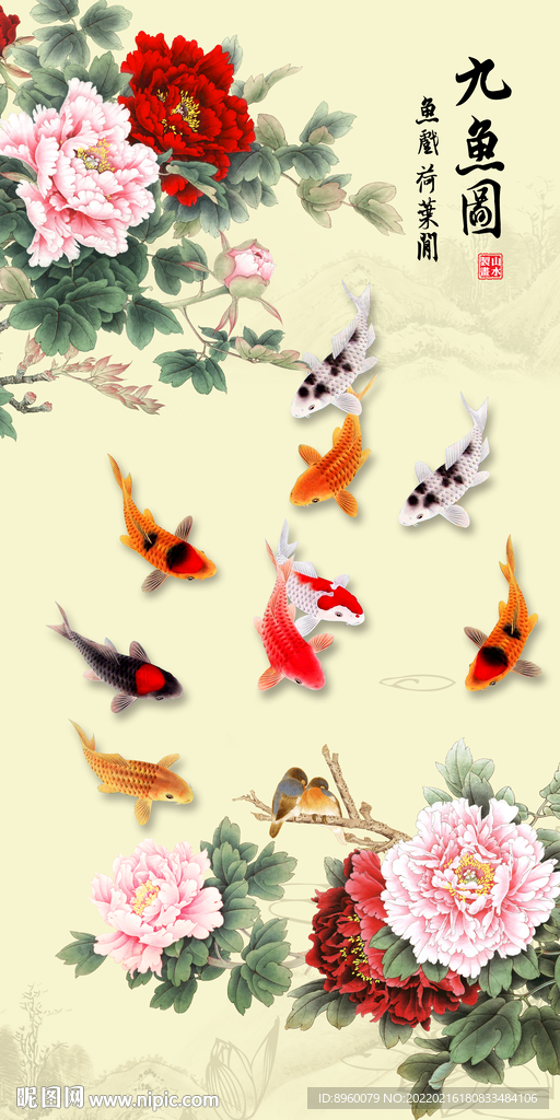 年年有余 九鱼图