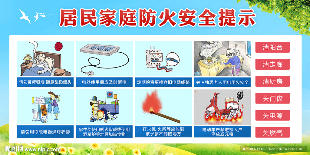 居民家庭防火安全提示