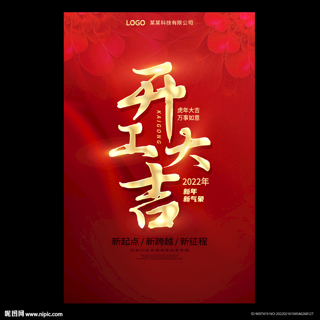 2022红色开工大吉海报背景