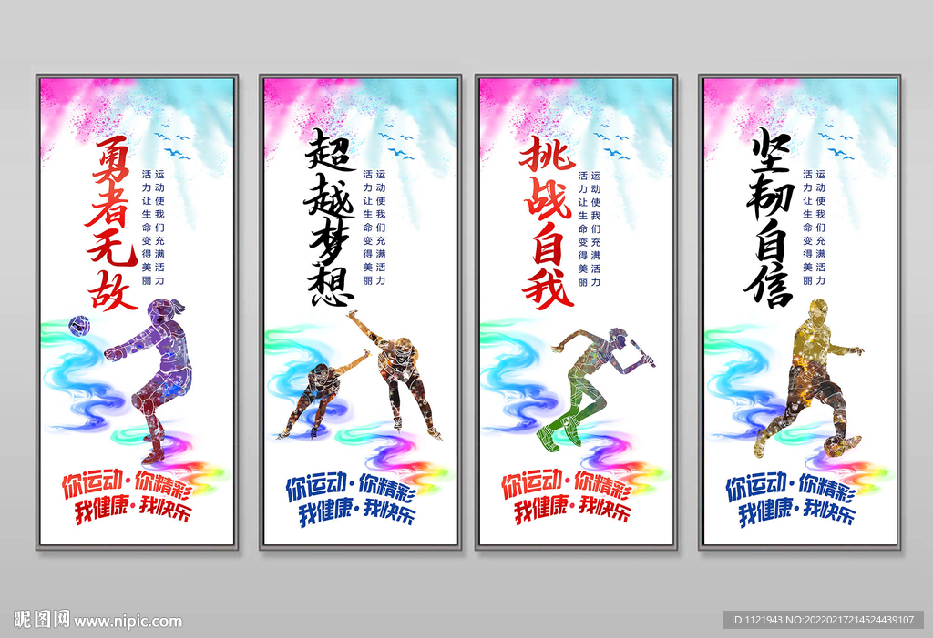 我运动我快乐展板