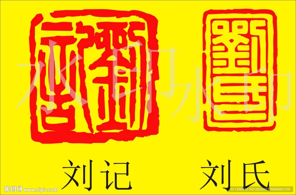 刘氏 图腾 刘记