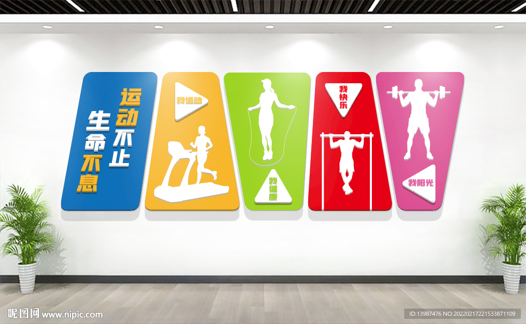 运动健身文化墙